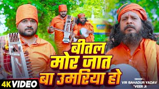 Video  जोगी गीत  बीतल मोर जात बा उमरिया हो  Vir Bahadur Yadav quotVeer jiquot  Nirgun Jogi Geet 2024 [upl. by Conte]