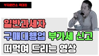 유튜브에 없다면서요 구매대행업 홈택스 부가세 신고 영상 일반과세자 용 [upl. by Francis105]