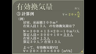 【資格】1級管工事 ～ 換気 有効換気量 ～ part66（再々アップ） [upl. by Penoyer]