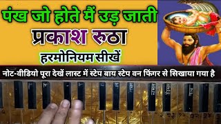 pankh jo hote main ud jaati nand baba ke dwar on harmonium [upl. by Berthe]