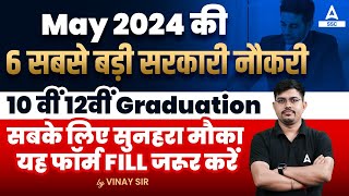 Top 6 Government Job Vacancy in May 2024  Upcoming Vacancy 2024  SSC Adda247 [upl. by Orling143]