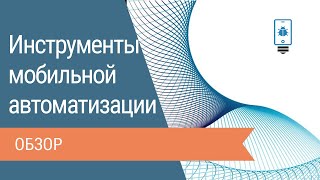 Обзор инструментов мобильной автоматизации [upl. by Dyal]