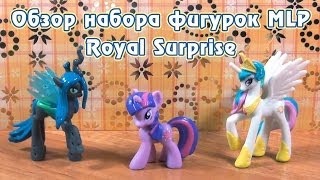 Обзор набора фигурок MLP  Royal Surprise [upl. by Aekan851]