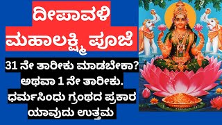 Deepavali Laxmi pooja timing 2024 ಲಕ್ಷ್ಮೀ ಪೂಜೆ 31 ಕ್ಕೆ ಮಾಡಬೇಕಾ ಅಥವಾ 1 ಕ್ಕಾ [upl. by Kimon]