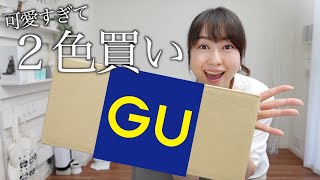 【GU購入品】完売間近！細見えamp高級感アイテムを紹介します！ [upl. by Adaiha]