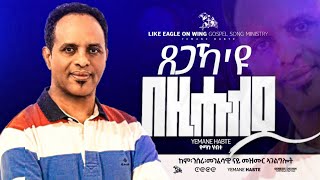 Yemane Habte new eritrean tigrigna gospel song tsegaka\ ጸጋኻ እዩ በዚሑለይ yemane habte Official channel [upl. by Saleem]