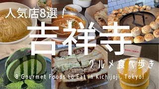 【吉祥寺】グルメ激戦区で食べ歩き8選本場台湾屋台の味抹茶専門カフェ直火一丁焼きのたい焼き老舗本格中華の絶品つゆそば食べログ百名店パン屋のびーるチーズナンが魅力のインドカレー店 他 [upl. by Gibe]