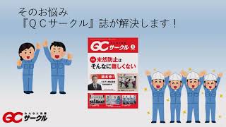 雑誌「QCサークル」活用方法 紹介 [upl. by Aelem]