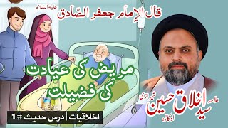 Mareez Ki Ayadat Ki Fazilat  Ikhlaqiyat  Dars E Hades  1  Allama Syed Akhlaq Sherazi [upl. by Imaj]