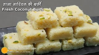 ताजे नारियल की बर्फी  Fresh Coconut Burfi Recipe  Fresh Coconut Fudge [upl. by Euqnom]