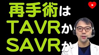 【ストラクチャ】AVR後の再手術はオペか、TAVRか？ [upl. by Ladnar]