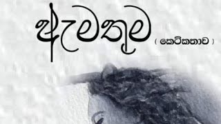 එක් කොටසක කෙටි කතාව  ඇමතුම sinhala ketikatha sinhala novels [upl. by Eamon]