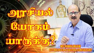 அரசியல் யோகம் யாருக்கு  M S RAMALINGAM ASTROLOGER amp VASTHU CONSULTANT [upl. by Ennaimaj]