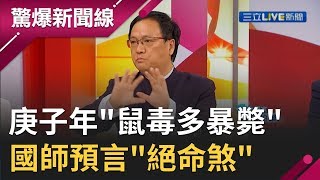 地母經預言quot世紀大失控quot 庚子年quot鼠毒多暴斃quot 國師驚悚預言quot絕命煞quot│【驚爆大解謎】│三立新聞台 [upl. by Humfrid]