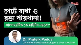 আলসারেটিভ কোলাইটিস কি কারণ লক্ষণ ও চিকিৎসা  Ulcerative Colitis  Causes Symptoms amp Treatment [upl. by Ahsikan473]