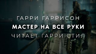 Гарри ГаррисонМастер на все руки Аудиокнига фантастика Читает Гарри Стил [upl. by Tehr]