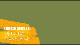 KORECE DERS 44 아 어 여 주다드리다 [upl. by Anoed]