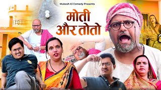 तोतो और मोती  rajasthani haryanvi comedy  mukesh ki comedy [upl. by Brianne]