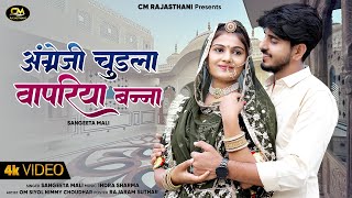 New Rajasthani Song 2024  अंग्रेजी चुडला वापरिया बन्ना  Sangeeta Mali  OmNimmy  New Marwadi Song [upl. by Kennedy]