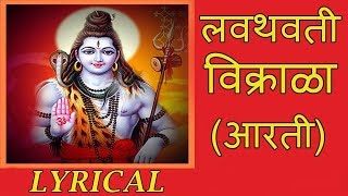 लवथवती विक्राळा  Lavthavti Vikrala  Popular Shankar Aarti with Lyrics  Ganesh Chaturthi Songs [upl. by Eelirak]