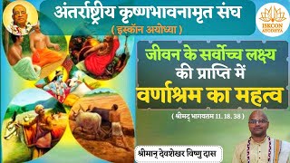 SB 111838 वर्णाश्रम का अर्थ क्या है Kya hai varnashrama dharma  By HG Devshekhar Vishnu Pr [upl. by Fosdick]