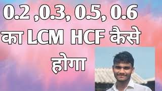 प्वाइंट वाला का LCM HCF कैसे निकाले । दशमलव का LCM HCF कैसे बनाए [upl. by Maziar]