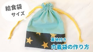 給食袋サイズの裏地付き巾着の作り方（給食袋の作り方）生地切り替えフリルくちHow to sew a drawstring bag [upl. by Christa504]