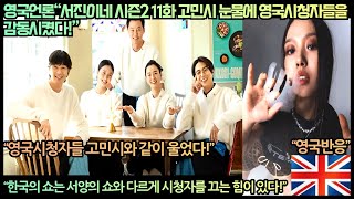 영국반응영국언론“서진이네 시즌2 11화 고민시의 눈물에 영국시청자들을은 감동했다”“한국의 쇼는 서양의 쇼와 다르게 시청자를 끄는 힘이 있다” [upl. by Candy]