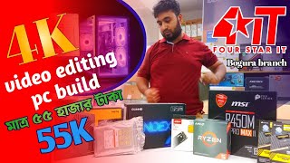 55k video editing pc build4k video editing pc with graphic cardftarc A380 6GB4star itBogura [upl. by Leitao]