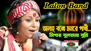 আল্লাহ বলো  মনরে পখী  lalon band  লালন ব্যান্ড  allah bolo  mon pakhi  sumi  সুমি লালনব্যান্ড [upl. by Kalagher]