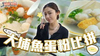 衛詩雅 Michelle Wai  大埔魚蛋粉比拼  衛食攻略 EP92 [upl. by Tnafni]