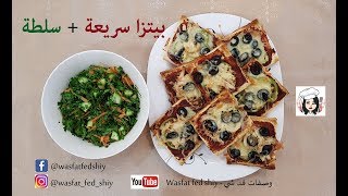 تحضير عشاء خفيف بيتزا سريعة  سلطة  pizza  salata  pizza  salad [upl. by Baird]