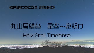 丸山展望台 星空〜夜明け Holy Grail Timelapse 4K Nikon Z6 Z50 D4S [upl. by Mullins130]