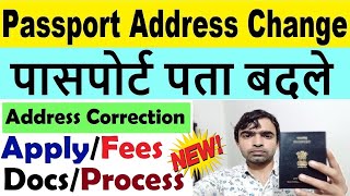 passport address change online 2024  address change in passport  पासपोर्ट पता कैसे बदले [upl. by Mak]