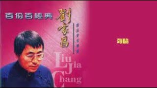 BEST Top Mandarin song 经典华语流行歌曲！《海鸥》原唱 刘家昌 [upl. by Jaynell]