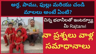 చిన్న భవానీల తో ఇంటర్వ్యూ  Rajtanvistories [upl. by Atikim]