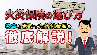 損をしない火災保険の加入方法を解説します。火災保険火災保険申請を知り尽くしているミエルモがおすすめする補償や特約とは [upl. by Aridni]