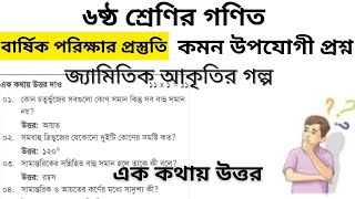 জ্যামিতিক আকৃতির গল্প।।ষষ্ঠ শ্রেণীর গণিত।।class 6 geometric Aakriti Golpo।। [upl. by Arotak278]