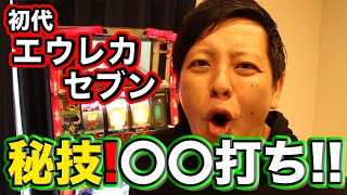 ☆超必見☆6択当ての攻略法教えます。【初代エウレカセブン】【タカアキの家スロVer】14 [upl. by Grega]