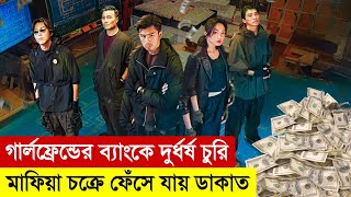 গার্লফ্রেন্ডের ব্যাংকে ডাকাতি  Breaking and Reentering 2024  Movie Explained in Bangla  Heist [upl. by Nivek]