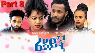 New Eritrean Series Movie 2021 Fedayn part 8by Tomas yemane ብቶማስ የማነ ፈዳይን 8ክፋል [upl. by Ettelloc]