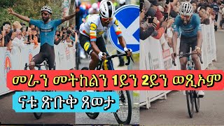 Congrats 🇪🇷መራን መትከልን 1ይን 2ይን ወጺኦም  Mera Is The New Leader Of GC amp KOM Jersey  ናቱ ጽቡቅ ጸወታ ኣርእዬeri [upl. by Nameloc]