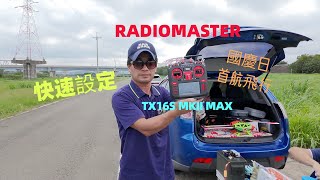 RADIOMASTER TX16S MKII MAX RF飛控開箱快速設定首航測試飛行DJI NEO國慶日協拍 [upl. by Thomsen]