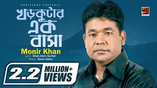 Khor Kutar Ek Basa  Monir Khan  Bangla Song 2017  ☢Official☢ [upl. by Aprile]