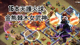 「MrEviL邪惡CoC」部落衝突Clash of Clans首次嘗試天護火球，配上金熊棘木女武神，反面教材示範 [upl. by Nnaeitak]