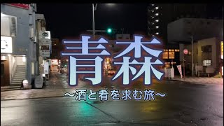 【番外編】青森で呑む [upl. by Hanima]