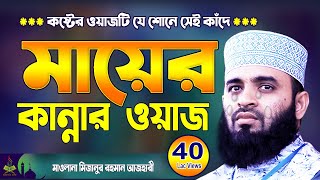 মায়ের কান্নার ওয়াজ  মিজানুর রহমান আজহারী  Mizanur Rahman Azhari waz  Aaj Haridwar New Waz 2024 [upl. by Spatola]