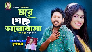 মরে গেছে ভালোবাসা । Bangla Sad Song । Shekhor [upl. by Cath]