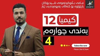 كیمیا 12  مهێدی  بەندی چوارەم  وانەی چوارەم [upl. by Adnolat]