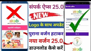 Sampark app new version official Windows How to download महत्वपूर्ण अपडेट [upl. by Dougy911]